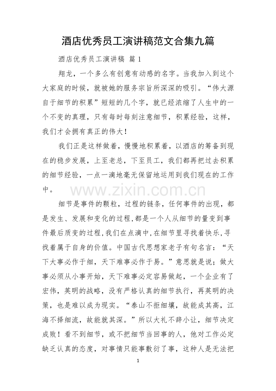 酒店优秀员工演讲稿范文合集九篇.docx_第1页