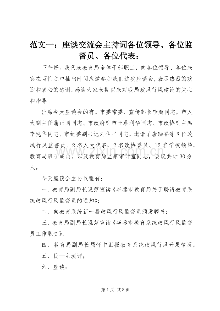 范文一：座谈交流会主持词各位领导、各位监督员、各位代表：.docx_第1页