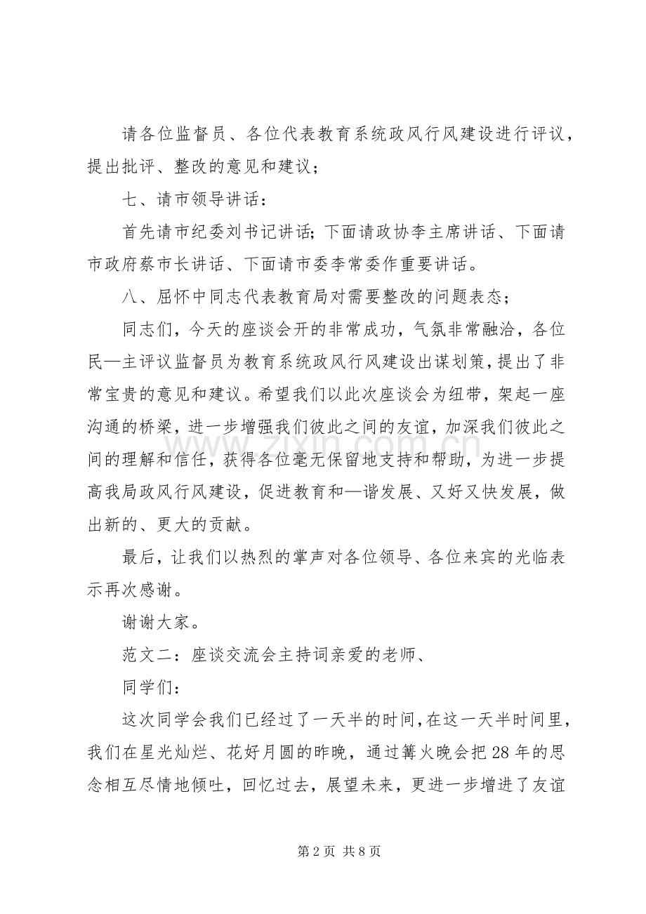 范文一：座谈交流会主持词各位领导、各位监督员、各位代表：.docx_第2页