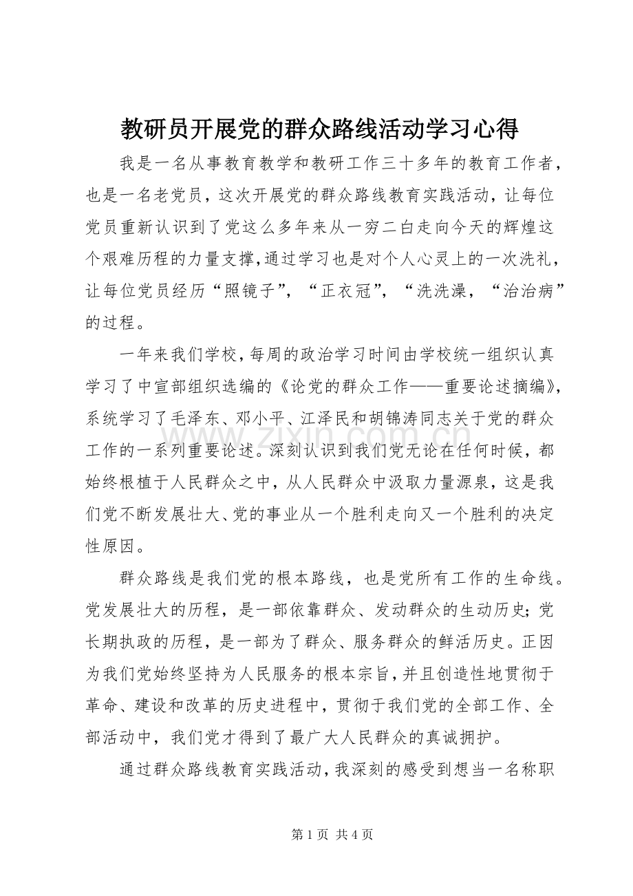 教研员开展党的群众路线活动学习心得.docx_第1页