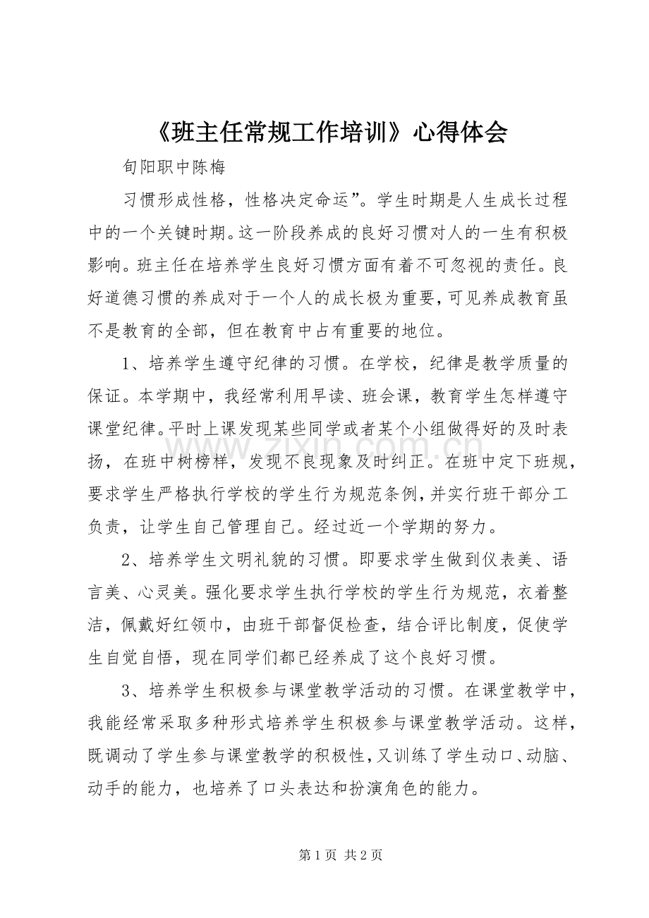 《班主任常规工作培训》心得体会.docx_第1页