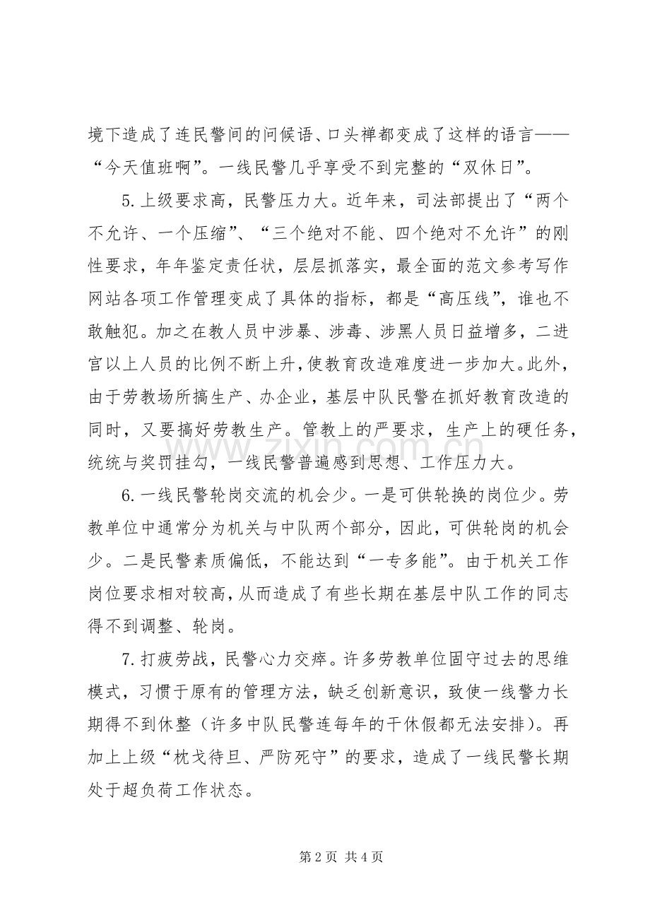 优秀心得体会范文：劳教所一线警力“透支”问题应引起重视.docx_第2页