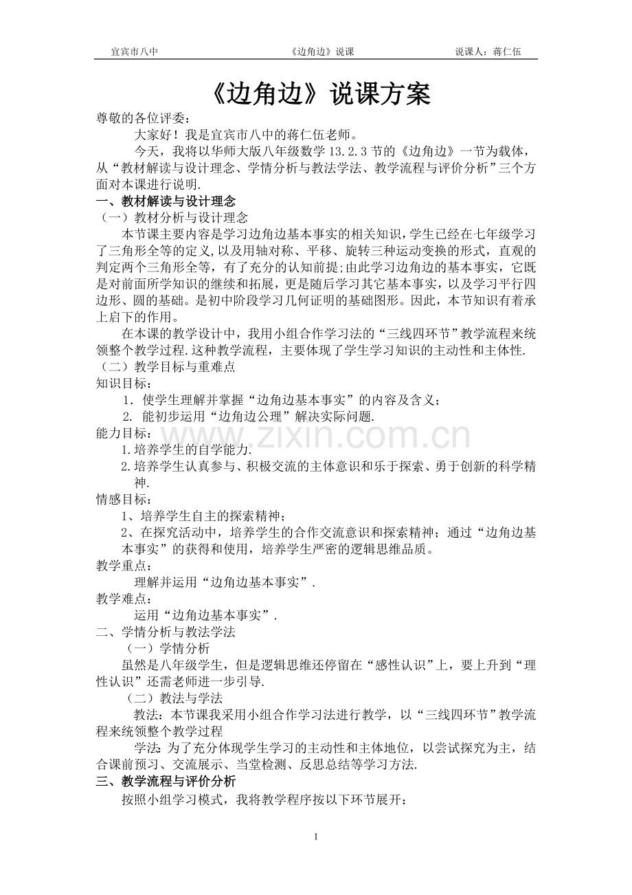 边角边说课方案.doc_第1页
