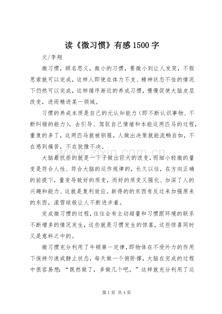 读《微习惯》有感1500字.docx_第1页