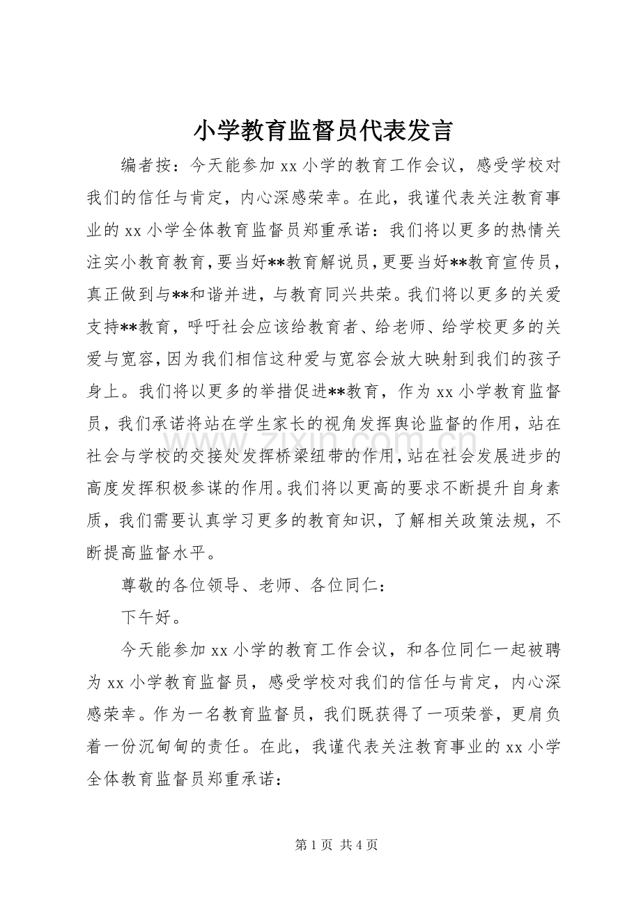 小学教育监督员代表发言.docx_第1页