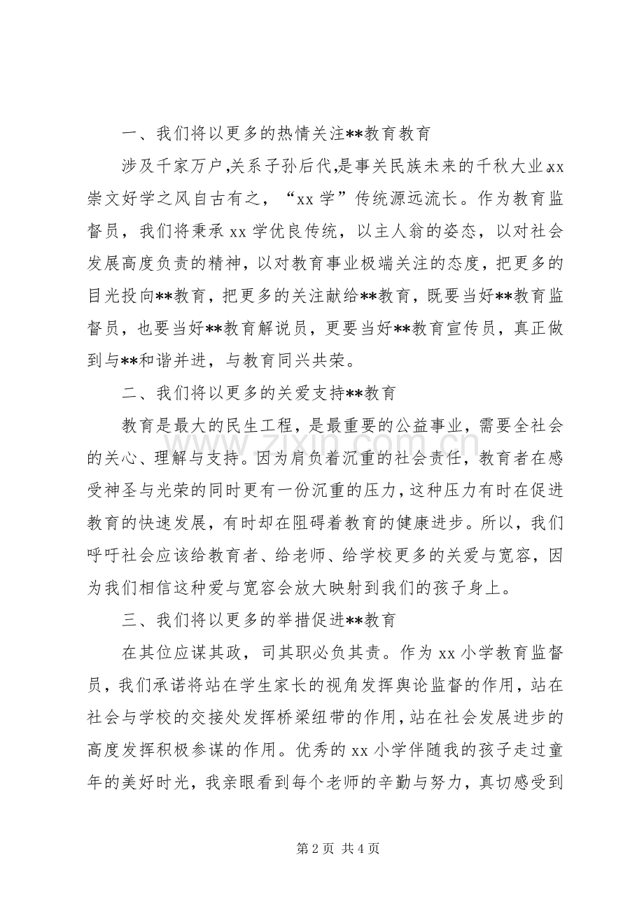 小学教育监督员代表发言.docx_第2页