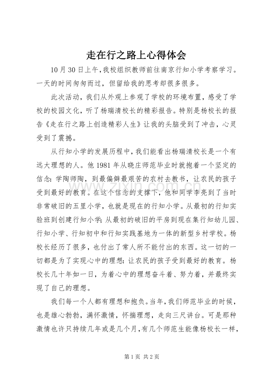 走在行之路上心得体会.docx_第1页