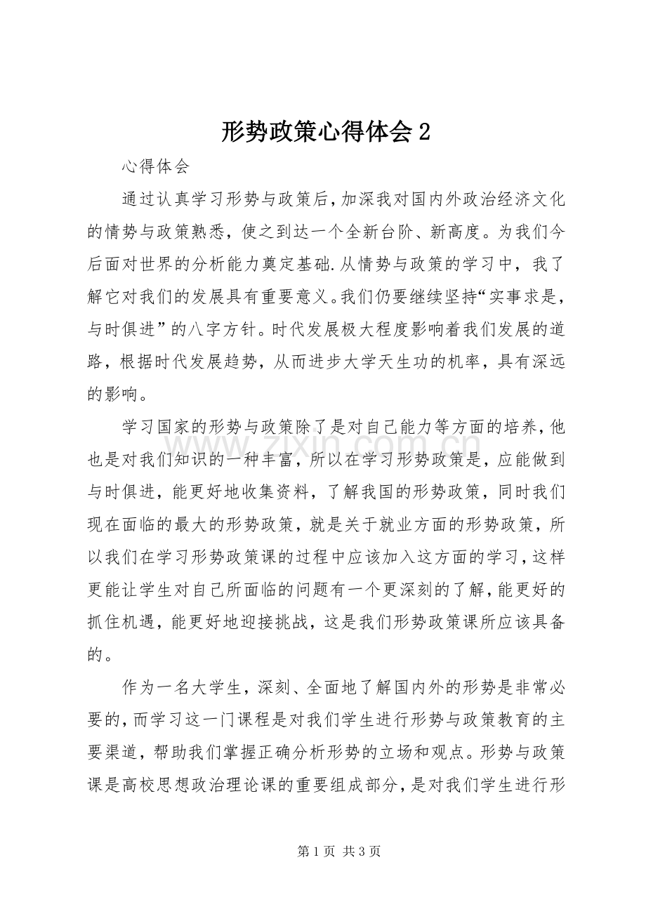 形势政策心得体会2.docx_第1页