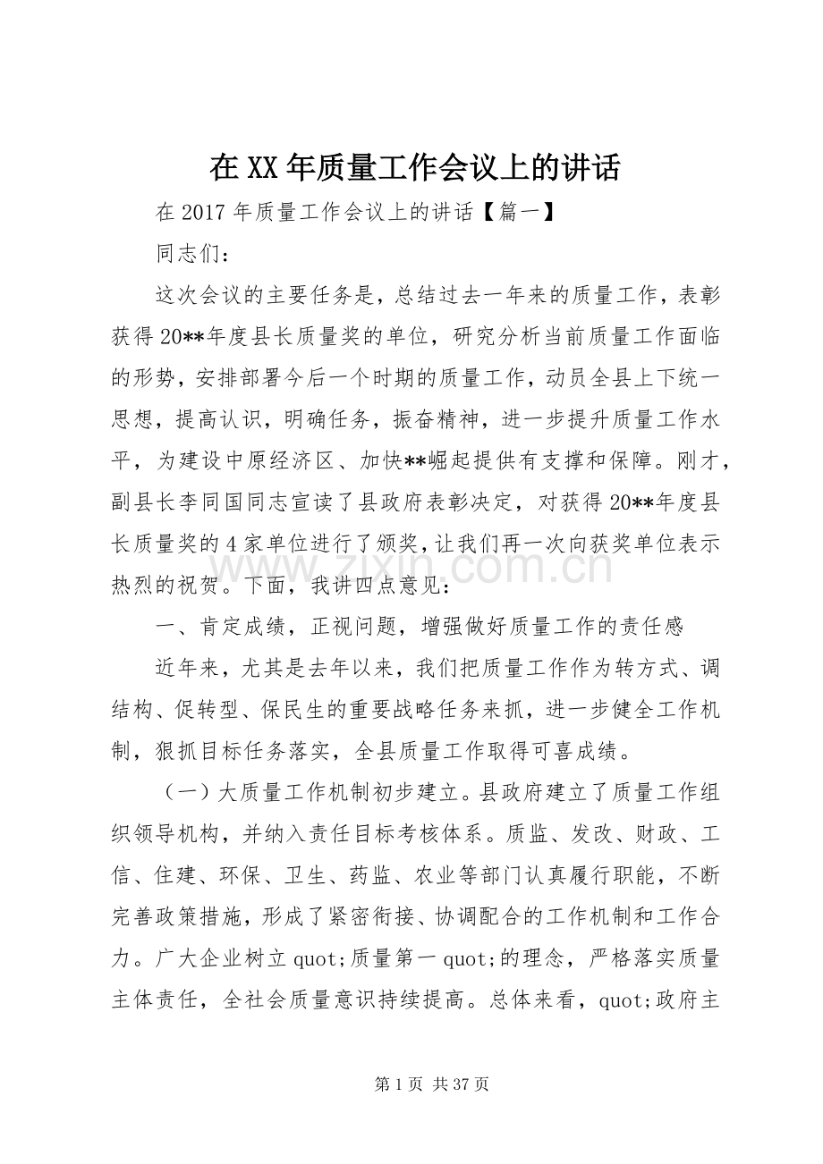 在XX年质量工作会议上的讲话.docx_第1页