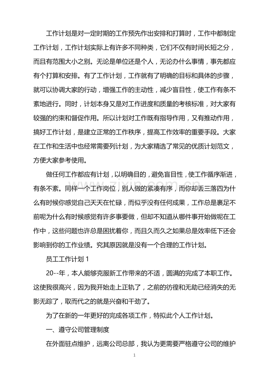 员工工作计划五篇.doc_第1页