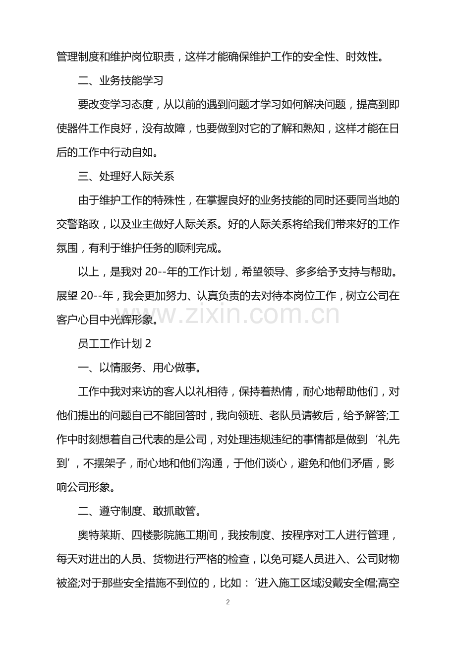 员工工作计划五篇.doc_第2页