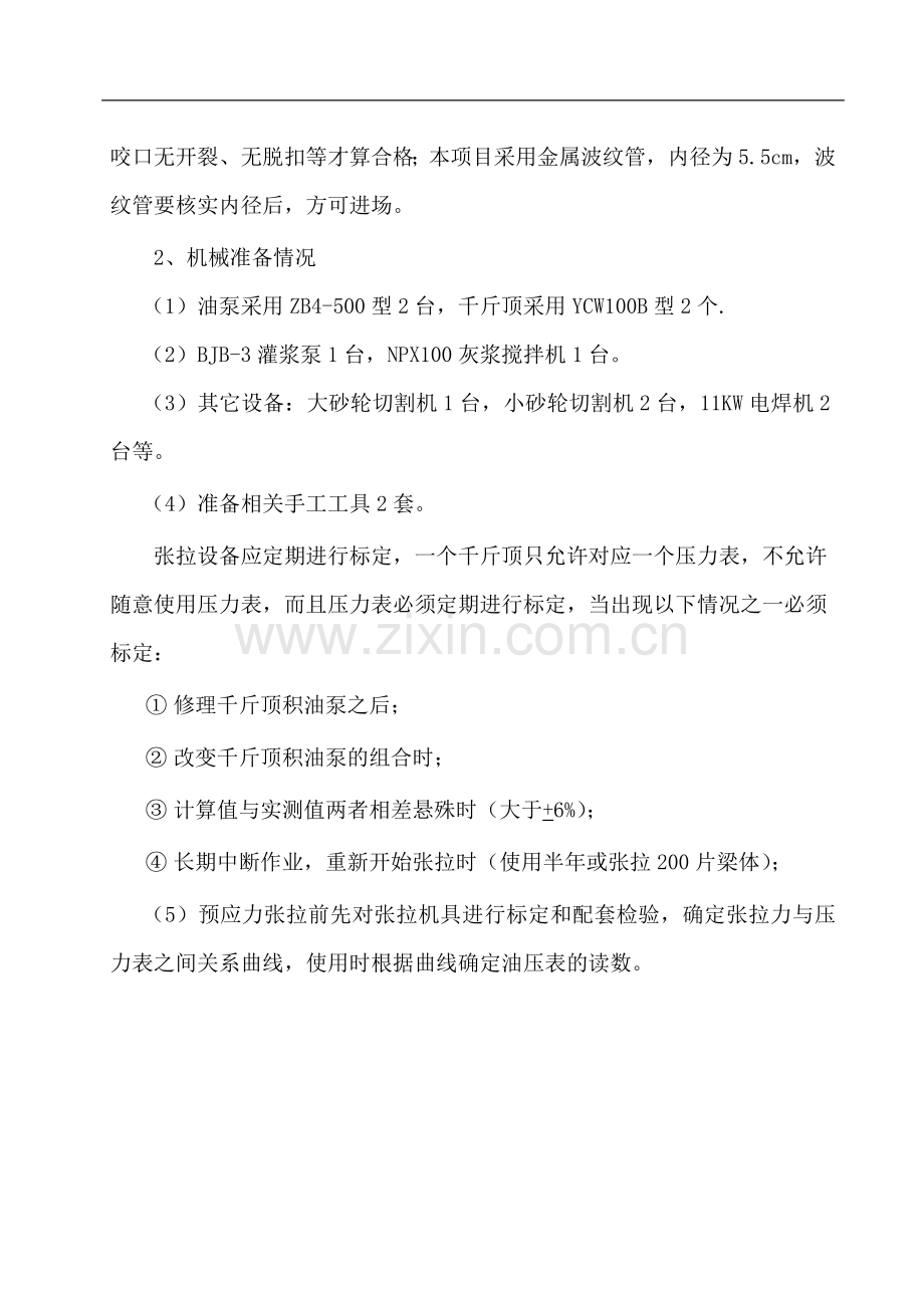 墩顶负弯矩张拉施工工艺及施工方法.doc_第2页