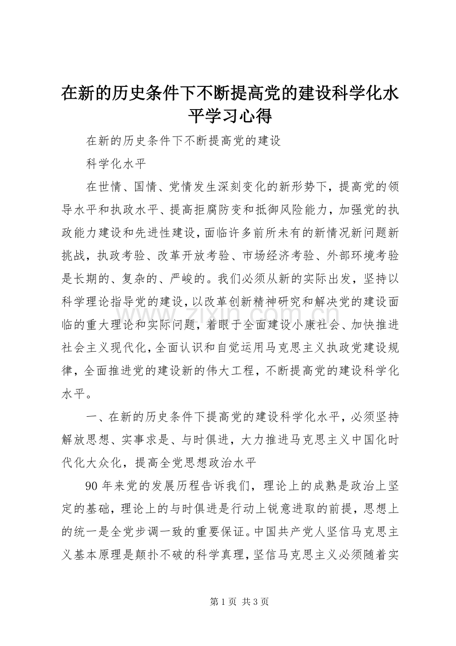 在新的历史条件下不断提高党的建设科学化水平学习心得.docx_第1页