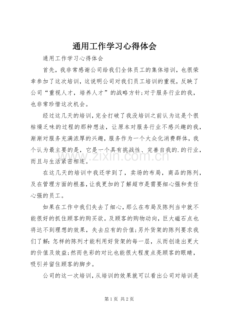 通用工作学习心得体会.docx_第1页