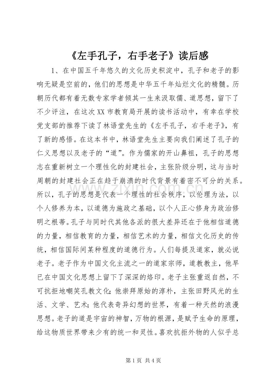 《左手孔子右手老子》读后感.docx_第1页