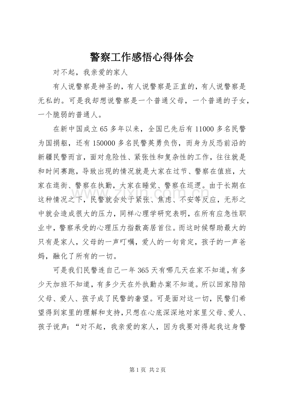 警察工作感悟心得体会.docx_第1页