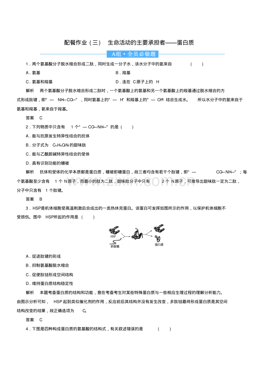 2020高考生物一轮复习配餐作业3生命活动的主要承担者--蛋白质附解析.pdf_第1页