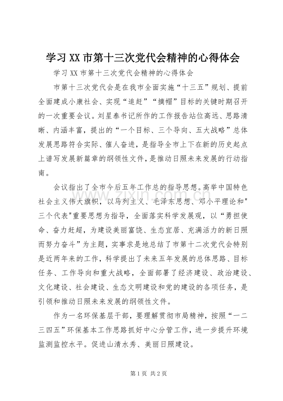 学习XX市第十三次党代会精神的心得体会.docx_第1页