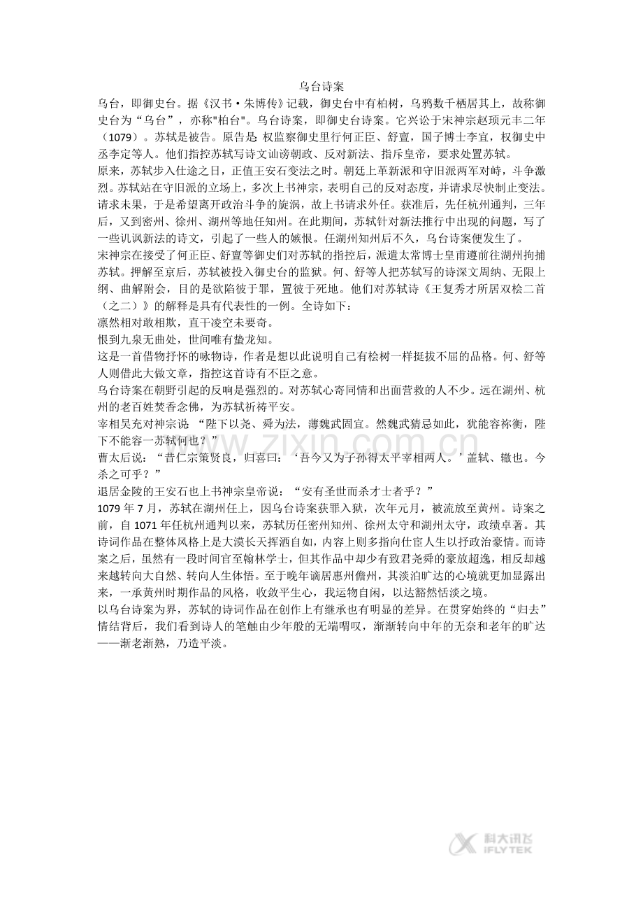 素材《念奴娇赤壁怀古》拓展阅读《乌台诗案》-Mflvosoft-Word-97---2003-文档.doc_第1页