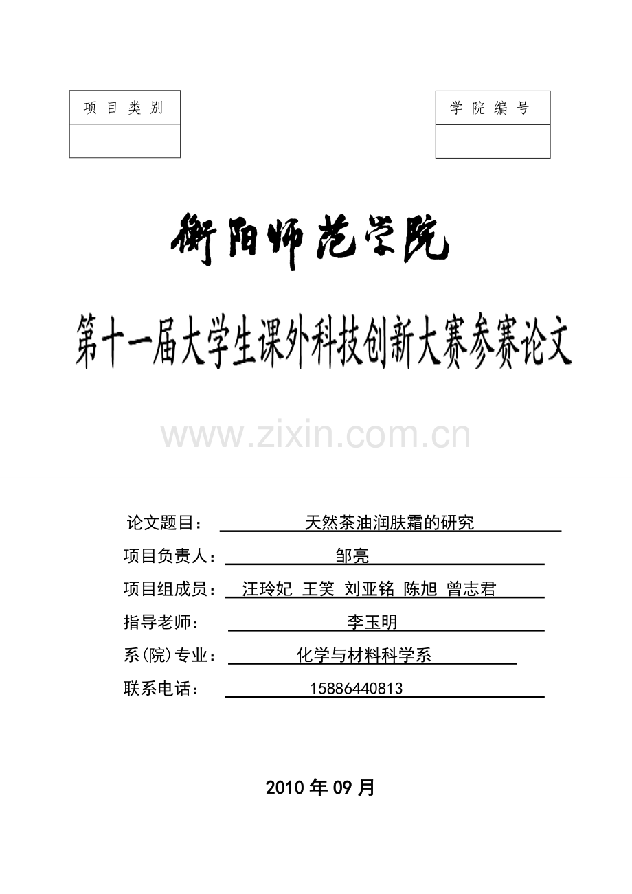 天然茶油润肤霜的研究.doc_第1页