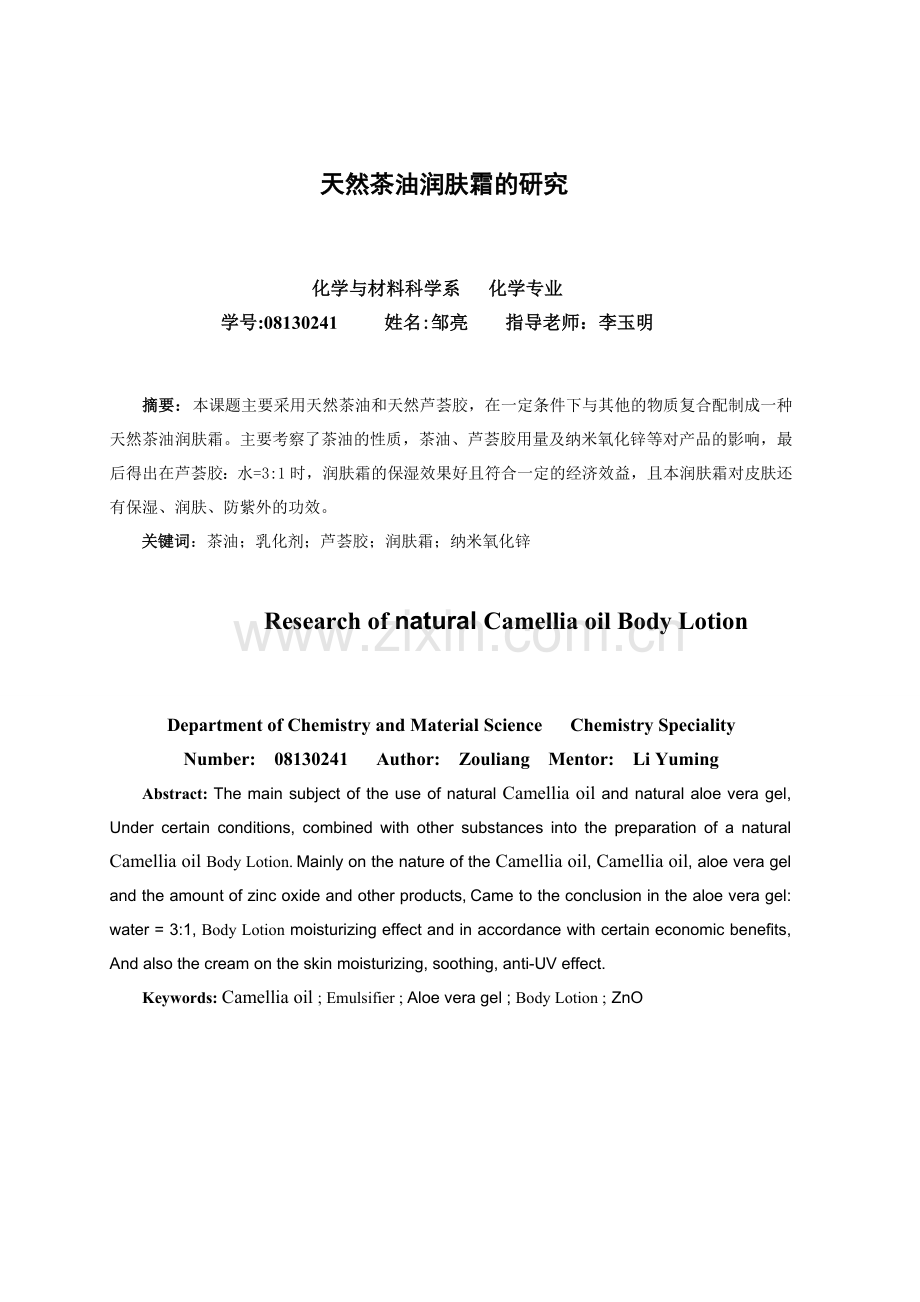 天然茶油润肤霜的研究.doc_第2页