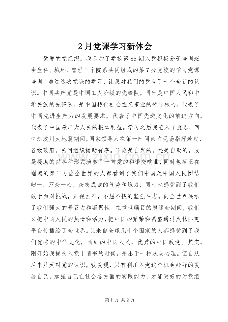 2月党课学习新体会.docx_第1页
