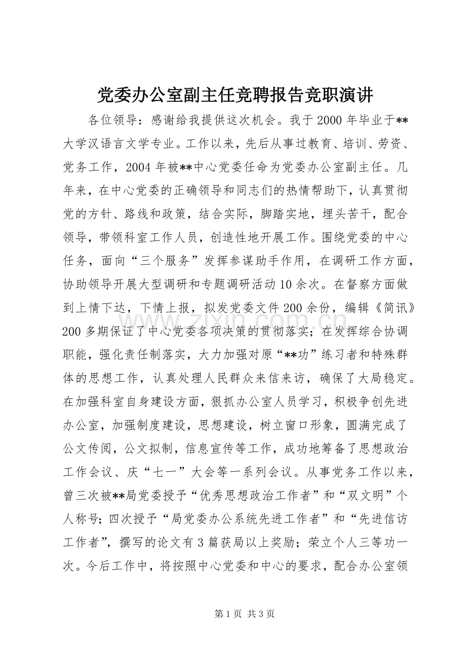 党委办公室副主任竞聘报告竞职演讲.docx_第1页