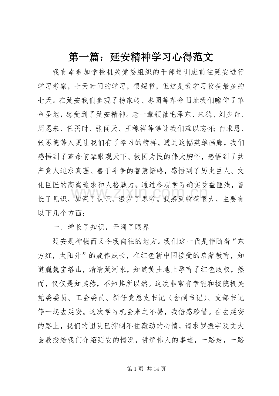 第一篇：延安精神学习心得范文.docx_第1页