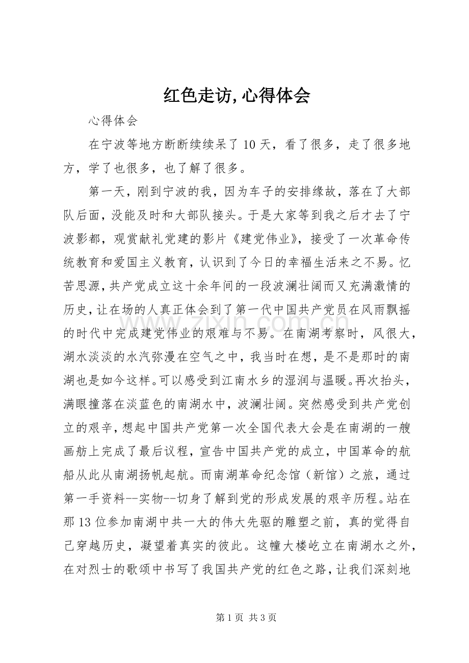 红色走访,心得体会.docx_第1页