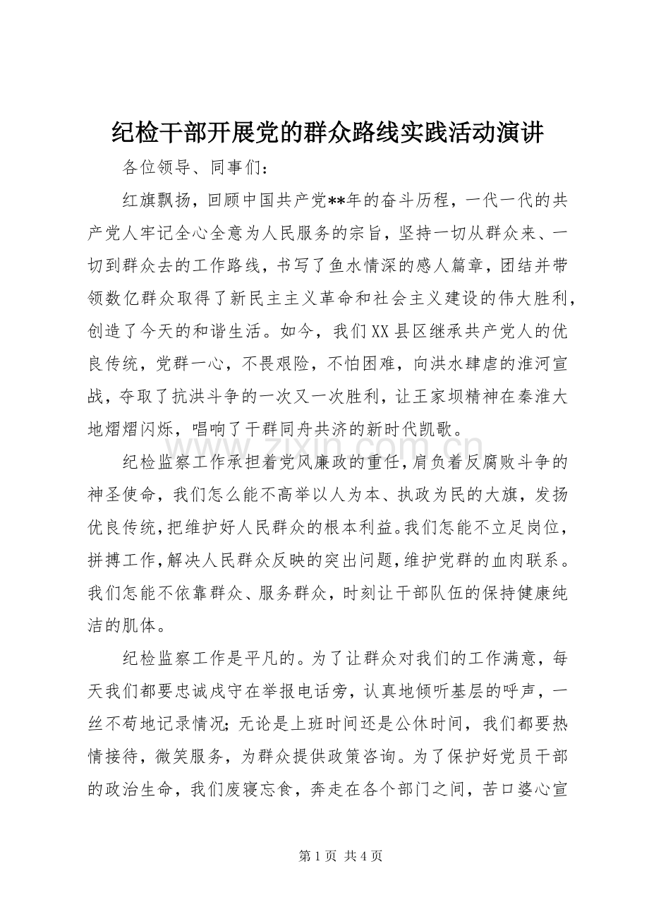 纪检干部开展党的群众路线实践活动演讲.docx_第1页