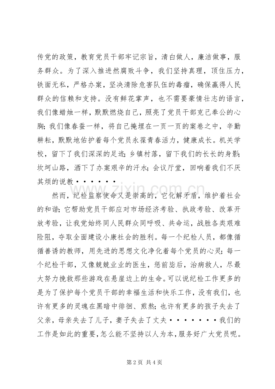 纪检干部开展党的群众路线实践活动演讲.docx_第2页