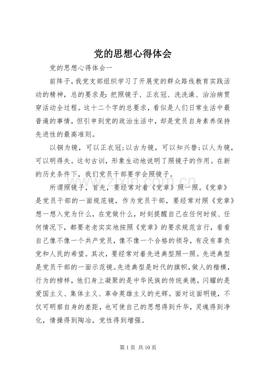 党的思想心得体会.docx_第1页