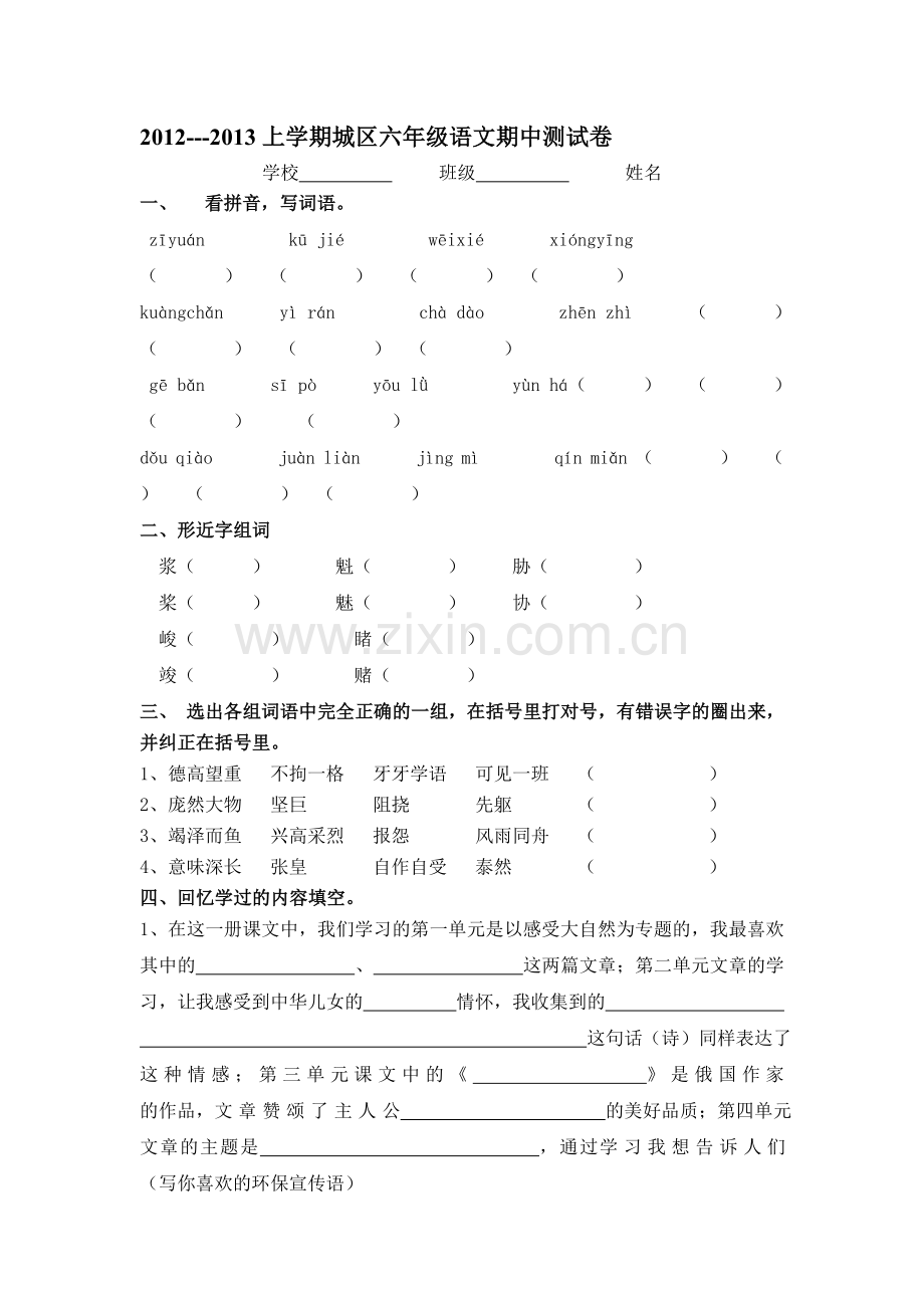 2012-2013小学六年级语文期中测试卷.doc_第1页