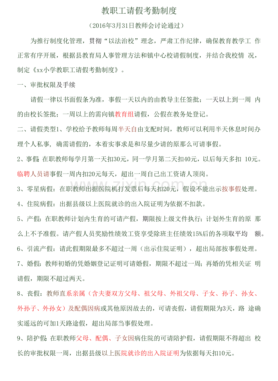 学校教职工请假制度.docx_第1页
