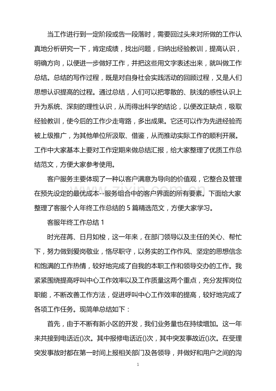 客服年终工作总结范文五篇.doc_第1页