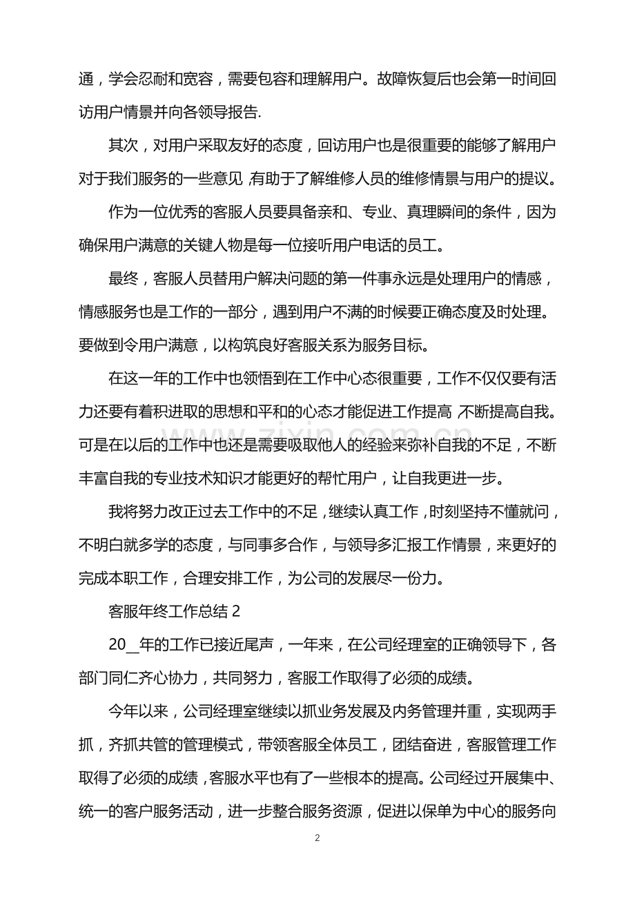 客服年终工作总结范文五篇.doc_第2页