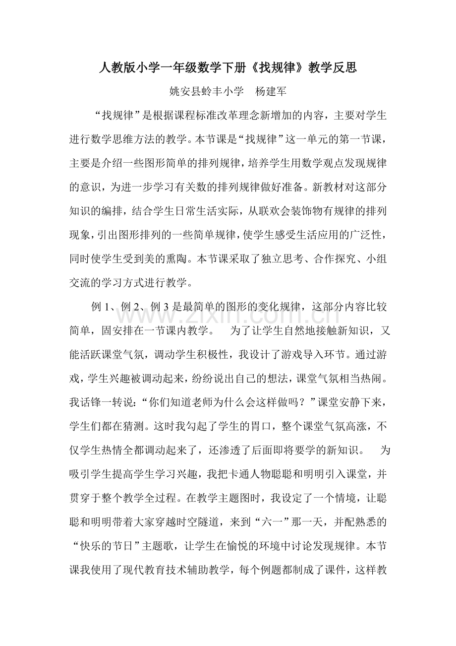 人教2011课标版一年级上人教版小学一年级数学下册《找规律》教学反思.doc_第1页