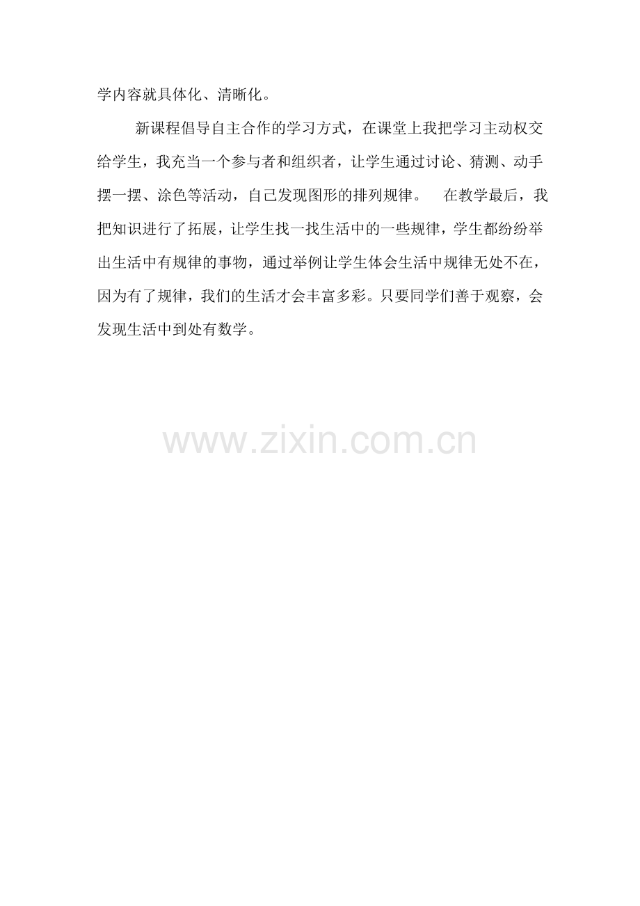 人教2011课标版一年级上人教版小学一年级数学下册《找规律》教学反思.doc_第2页