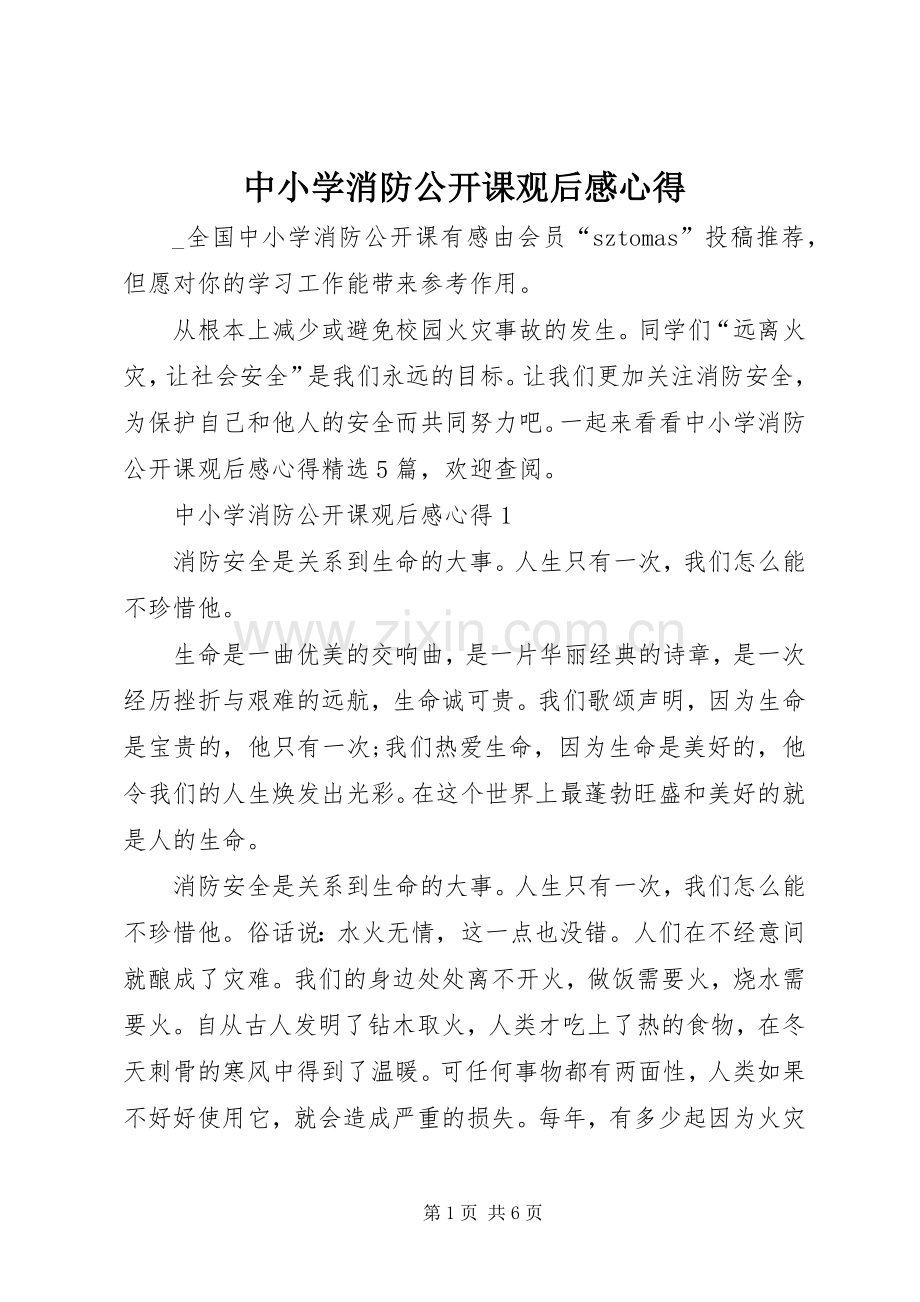 中小学消防公开课观后感心得.docx_第1页