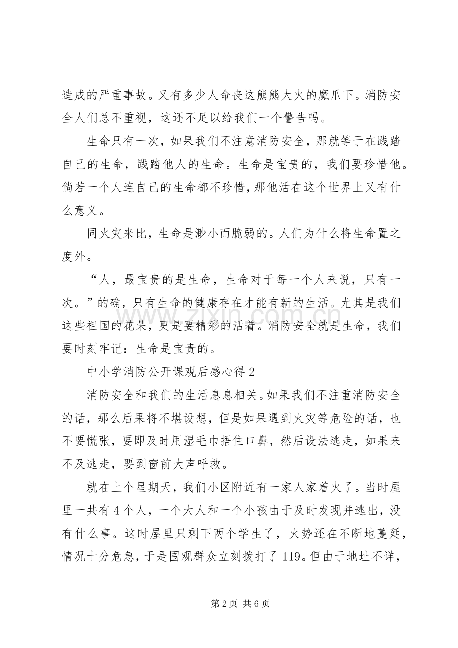中小学消防公开课观后感心得.docx_第2页