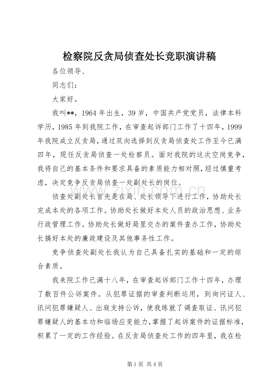 检察院反贪局侦查处长竞职演讲稿.docx_第1页