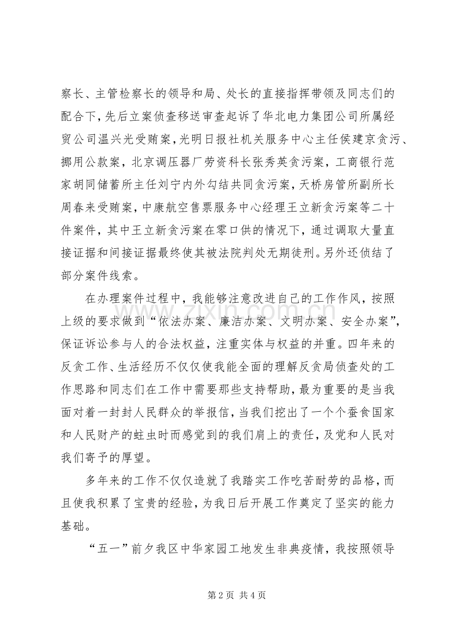 检察院反贪局侦查处长竞职演讲稿.docx_第2页