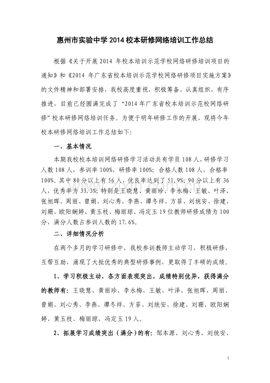 惠州市实验中学2014年校本培训网络研修工作总结.doc_第1页