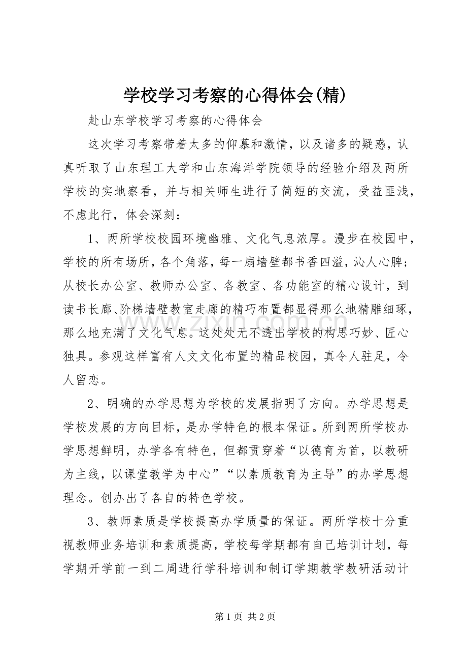 学校学习考察的心得体会.docx_第1页