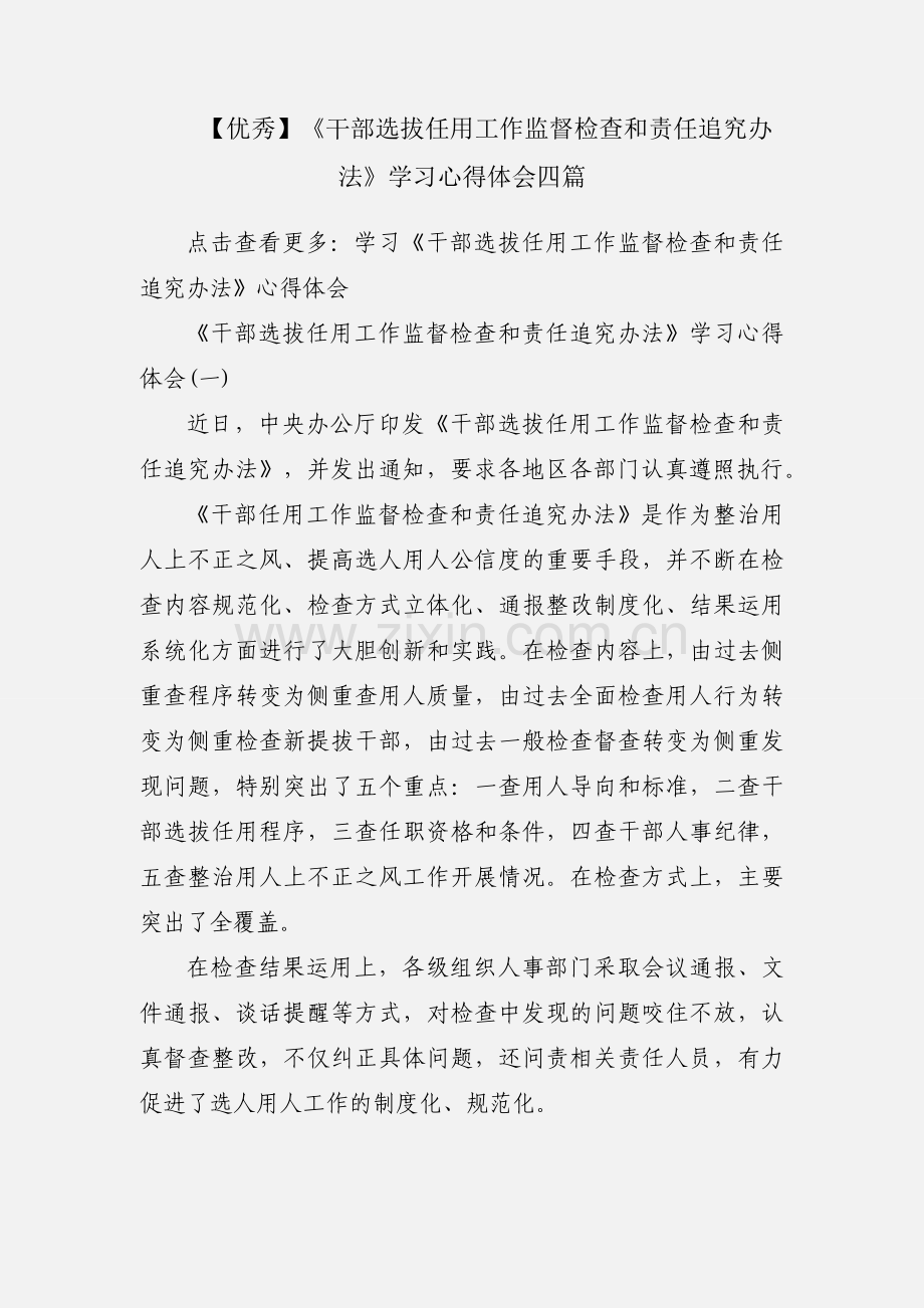 【优秀】《干部选拔任用工作监督检查和责任追究办法》学习心得体会四篇.docx_第1页