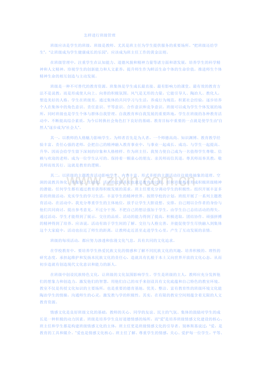 怎样进行班级管理.doc_第1页