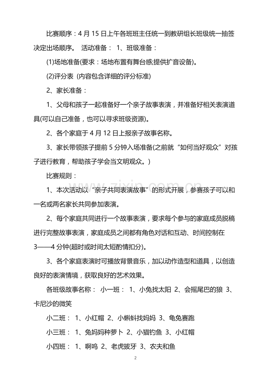 2022年幼儿园亲子方案策划书范文.doc_第2页