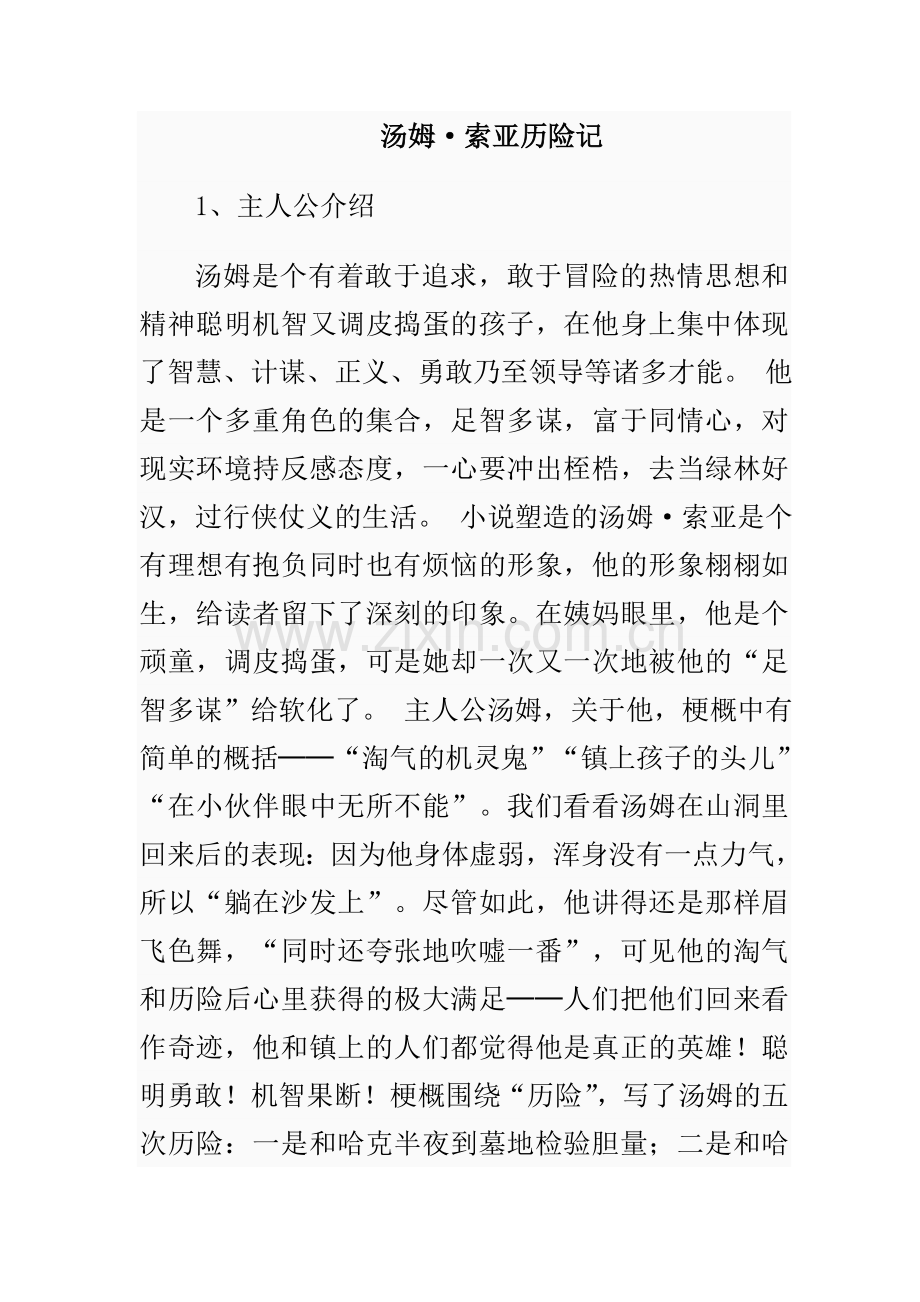 《汤姆索亚历险记》主人公介绍.doc_第1页