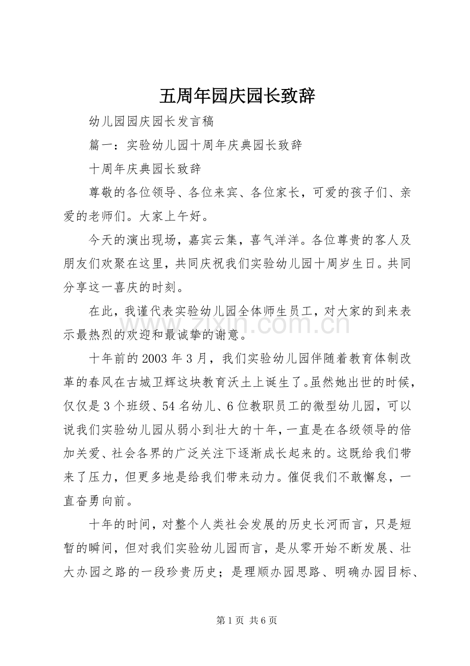 五周年园庆园长致辞.docx_第1页