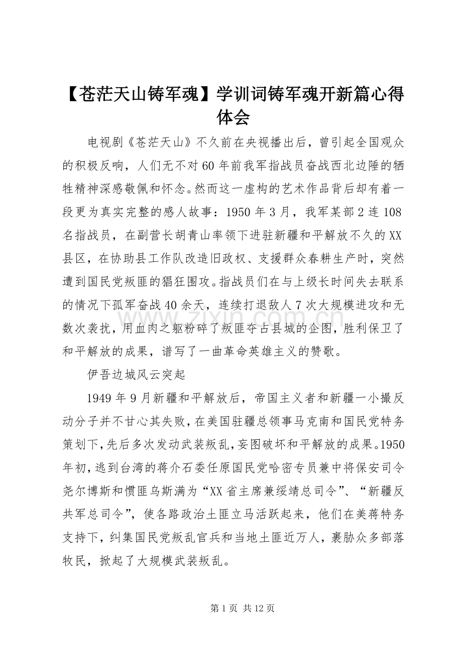 【苍茫天山铸军魂】学训词铸军魂开新篇心得体会.docx_第1页